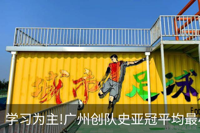 学习为主!广州创队史亚冠平均最小年龄 仅19.16岁